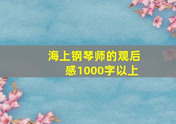 海上钢琴师的观后感1000字以上