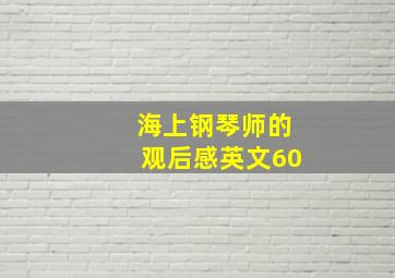 海上钢琴师的观后感英文60