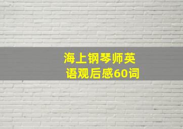 海上钢琴师英语观后感60词