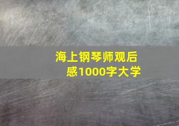 海上钢琴师观后感1000字大学