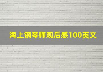 海上钢琴师观后感100英文