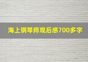 海上钢琴师观后感700多字