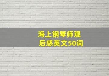 海上钢琴师观后感英文50词