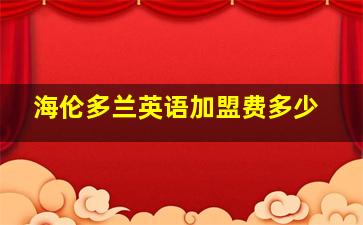 海伦多兰英语加盟费多少