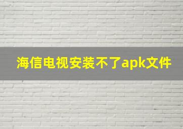 海信电视安装不了apk文件