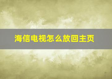 海信电视怎么放回主页