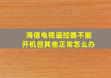 海信电视遥控器不能开机但其他正常怎么办