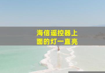 海信遥控器上面的灯一直亮