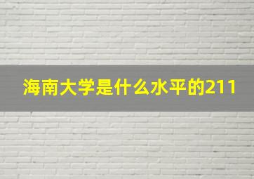 海南大学是什么水平的211