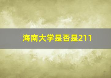 海南大学是否是211