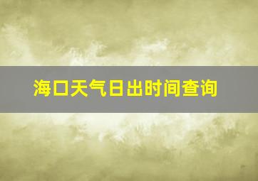 海口天气日出时间查询