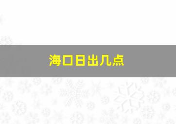 海口日出几点