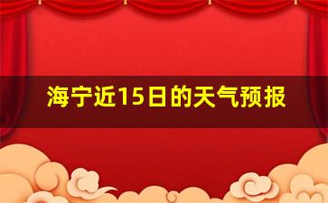 海宁近15日的天气预报