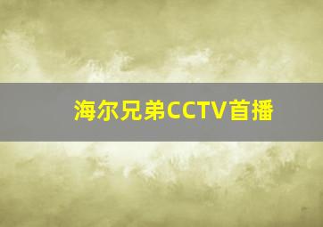 海尔兄弟CCTV首播