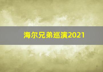 海尔兄弟巡演2021