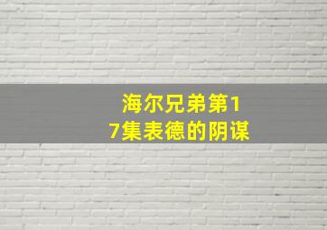 海尔兄弟第17集表德的阴谋