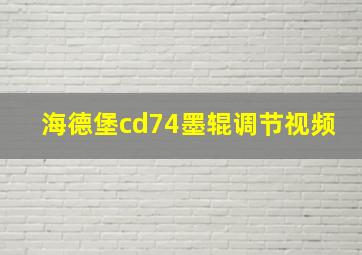 海德堡cd74墨辊调节视频