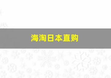 海淘日本直购