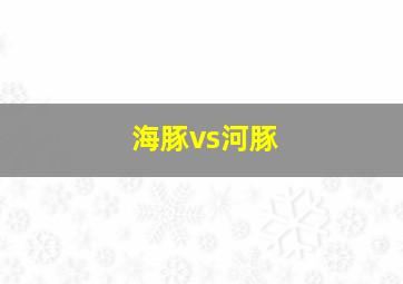 海豚vs河豚