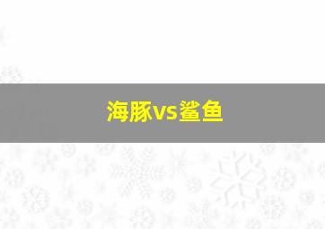 海豚vs鲨鱼