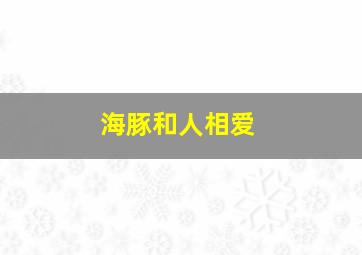 海豚和人相爱