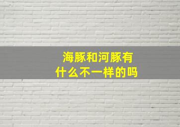 海豚和河豚有什么不一样的吗