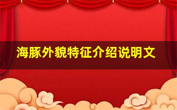 海豚外貌特征介绍说明文