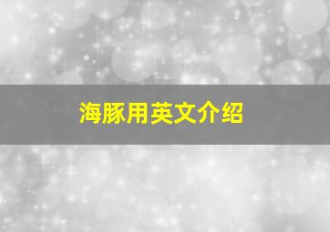 海豚用英文介绍