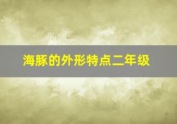 海豚的外形特点二年级