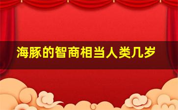 海豚的智商相当人类几岁