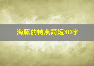 海豚的特点简短30字