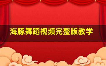 海豚舞蹈视频完整版教学