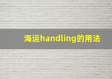 海运handling的用法