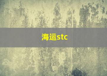 海运stc