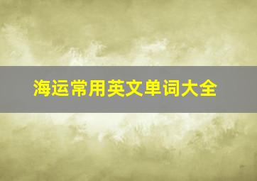 海运常用英文单词大全