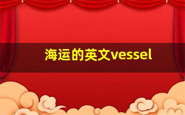 海运的英文vessel