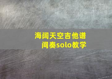 海阔天空吉他谱间奏solo教学