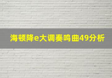 海顿降e大调奏鸣曲49分析