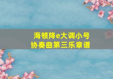 海顿降e大调小号协奏曲第三乐章谱