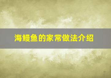 海鳗鱼的家常做法介绍