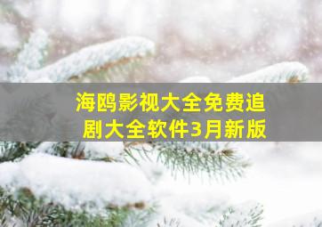 海鸥影视大全免费追剧大全软件3月新版