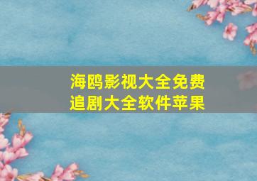 海鸥影视大全免费追剧大全软件苹果