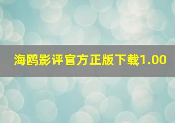 海鸥影评官方正版下载1.00