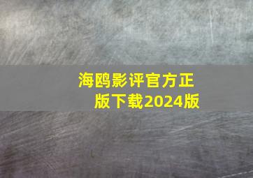 海鸥影评官方正版下载2024版