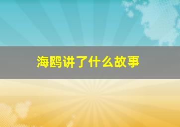 海鸥讲了什么故事