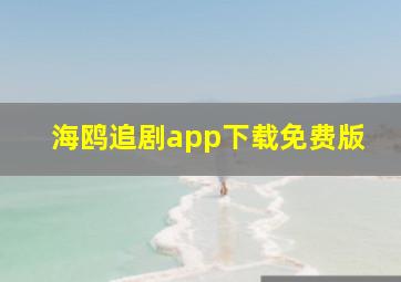 海鸥追剧app下载免费版