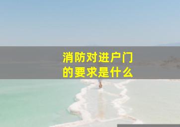 消防对进户门的要求是什么