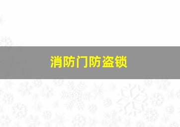 消防门防盗锁