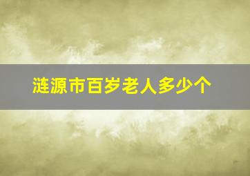 涟源市百岁老人多少个