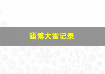 淄博大雪记录